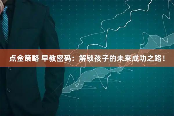 点金策略 早教密码：解锁孩子的未来成功之路！