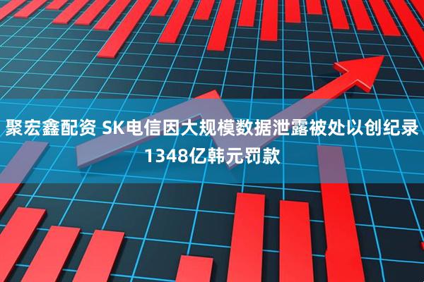 聚宏鑫配资 SK电信因大规模数据泄露被处以创纪录1348亿韩元罚款