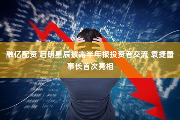 融亿配资 启明星辰披露半年报投资者交流 袁捷董事长首次亮相