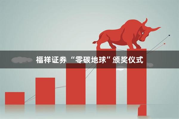 福祥证券 “零碳地球”颁奖仪式
