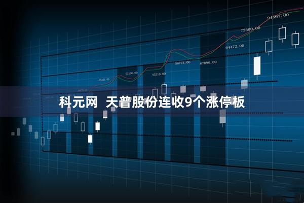 科元网  天普股份连收9个涨停板