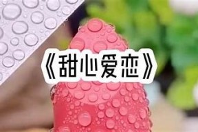 糖心在手：甜蜜恋情的甜美故事在线阅读