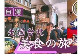 探索台湾糖心Vlog：美食、美景和文化的完美结合