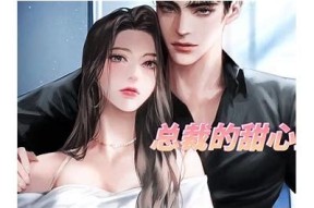 老板糖心小说在线阅读免费，揭秘甜蜜爱情故事