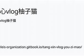 柚子猫糖心Vlog：分享我的日常生活和甜蜜瞬间