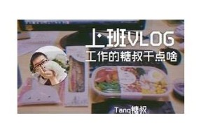 糖心Vlog更新：小晗喵的日常可爱瞬间分享