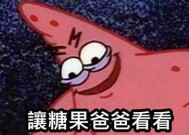 糖心爸爸：路人视角下的温情故事在线观看