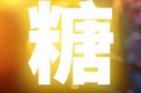 糖心唐伯虎：高三学习生活的励志故事与成长感悟