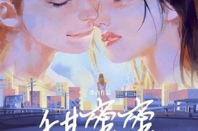 蜜语糖心：甜蜜恋爱故事在线阅读