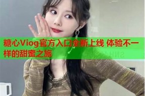 国产第一页在线糖心：让你体验甜蜜生活的最佳选择