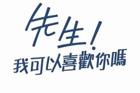 在线阅读先生，我喜欢你by 酥心糖，畅享甜蜜爱情故事