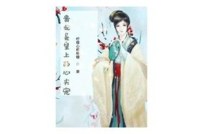 糖心贵妃小说在线阅读，甜蜜爱情与宫廷 intrigue 的交织故事