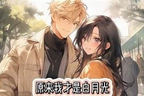 月光糖心小说全文在线阅读，浪漫故事尽在此处
