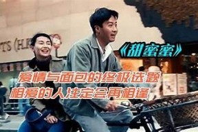 糖心糖心电影在线观看：甜蜜爱情故事揭示生活的真谛