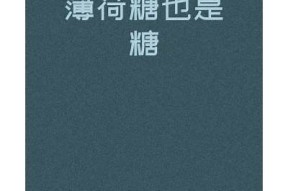 知乎糖心小说在线阅读：甜蜜爱情与成长故事