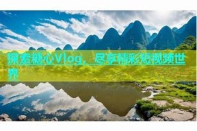 探索糖心Vlog：带你走进甜蜜生活的精彩瞬间