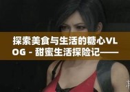 糖心Vlog精彩在线播出，带你探索不一样的生活方式