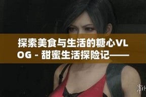 糖心Vlog官网小说：探索甜蜜生活的精彩故事