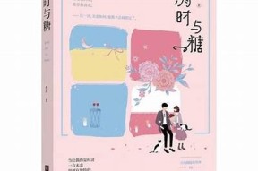 糖心过往小说在线免费阅读，探索甜蜜与成长的故事