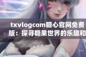 糖心官网在线txvlogcom - 专业的甜品分享平台，尽享美味乐趣