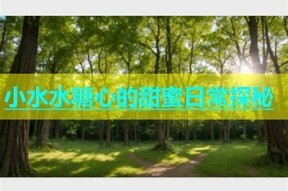 探秘糖心VlogSWAG: 在线观看最新精彩视频与幕后故事