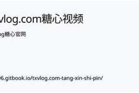 txvlog糖心出品：精彩内容尽在在线播放，快来观看吧！
