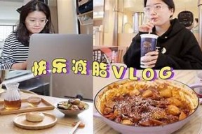 探索生活的美好：糖心视频Vlog精选资源分享