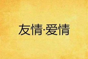 糖心闺蜜：甜蜜友情与爱情的交织在线阅读