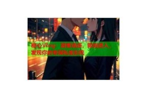 糖心VLOG官方网站在线观看：精彩生活记录与分享