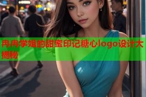 糖心密码：揭秘甜蜜背后的爱情与成长