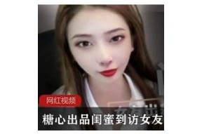 糖心闺蜜到访在线，分享甜蜜时刻与美好故事