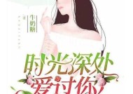 糖心过往：甜蜜岁月的小说在线阅读