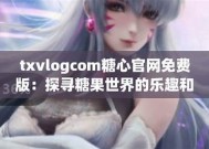 探索糖心国产极品：解锁最潮流的甜品体验与美味秘籍