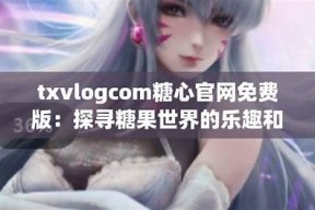 糖心Vlog：探索甜蜜生活的官网精彩内容