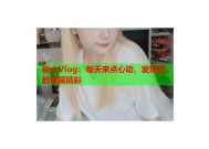 糖心Viog视频解析：甜蜜美味与健康饮品的完美结合