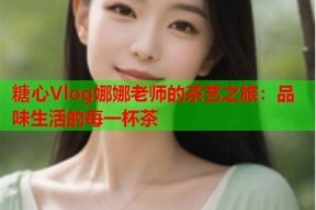 糖心国产娜娜为您详细解析洗衣机维修技巧与注意事项