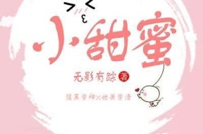 糖心小包子在线阅读：甜蜜故事尽在其中