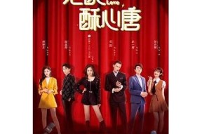 绝配酥心糖在线观看：甜蜜爱情与温暖成长的完美结合