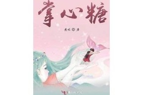 酒心糖TXT下载：畅享甜蜜与酒香的完美结合
