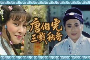 糖心唐伯虎：高三生的梦想与成长之路