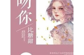 糖心不离小说在线阅读：甜蜜爱情与成长蜕变的故事