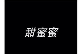 糖心散场：甜蜜与遗憾交织的青春爱情小说在线阅读与评论