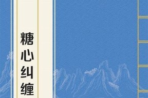 糖心影视小说在线阅读：探索精彩故事与影视改编