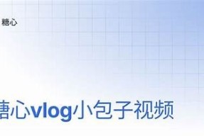 糖心Vlog：分享甜蜜生活与美味秘诀，让每一天都充满幸福感