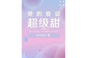 超甜糖心小说在线阅读：甜蜜爱情故事尽在其中