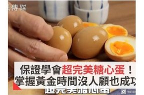 糖心鸡教练在线课程：轻松学做美味糖心鸡