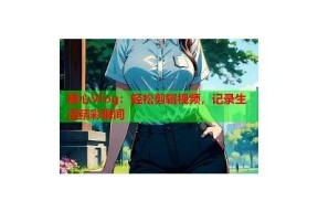 探索糖心Vlog：原创国产内容分享与创作之旅