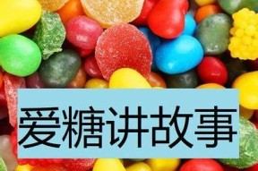 糖心互动故事在线阅读平台：精彩儿童故事与互动体验
