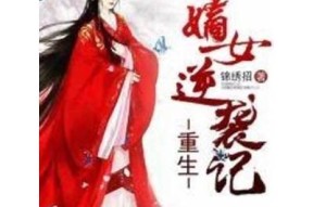 重生之女王：糖心逆袭记在线阅读